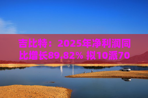 吉比特：2025年净利润同比增长89.82% 拟10派70元