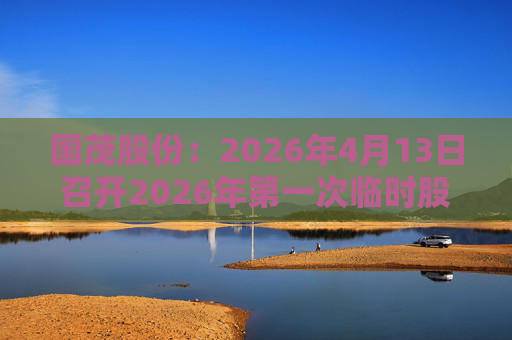 国茂股份：2026年4月13日召开2026年第一次临时股东会  第1张