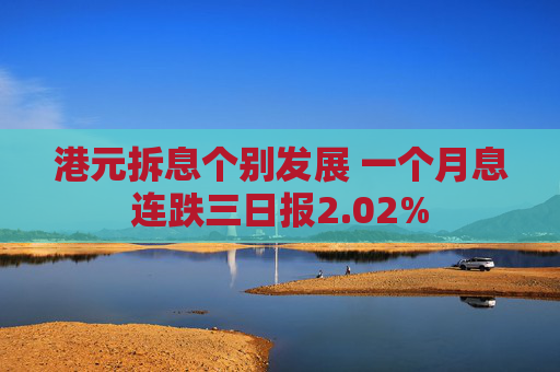 港元拆息个别发展 一个月息连跌三日报2.02%