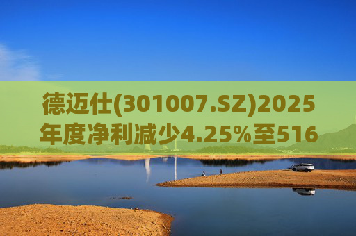 德迈仕(301007.SZ)2025年度净利减少4.25%至5168.45万元  拟10派0.7元