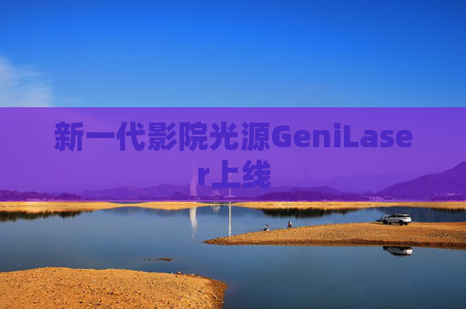 新一代影院光源GeniLaser上线