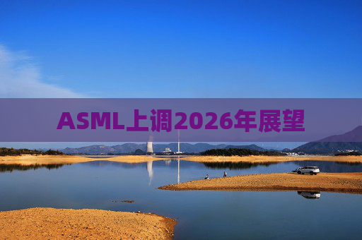 ASML上调2026年展望