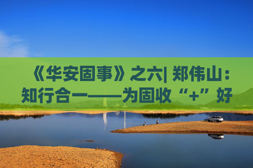 《华安固事》之六| 郑伟山：知行合一——为固收“+”好权益