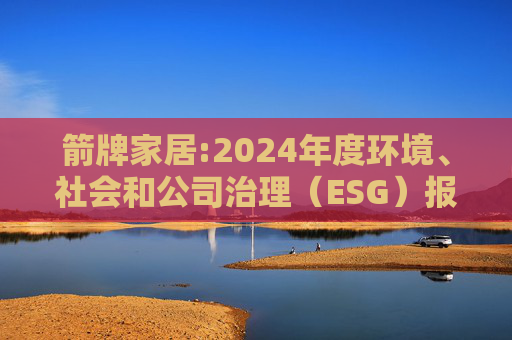 箭牌家居:2024年度环境、社会和公司治理（ESG）报告