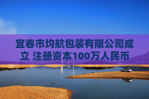 宜春市均航包装有限公司成立 注册资本100万人民币  第1张