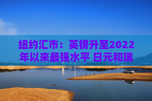 纽约汇市:英镑升至2022年以来最强水平 日元和瑞郎双双跃升1% 第1张 纽约汇市:英镑升至2022年以来最强水平 日元和瑞郎双双跃升1% 第1张