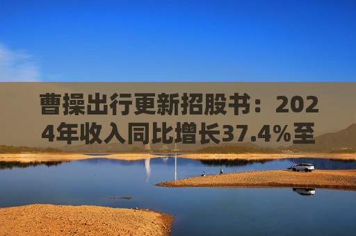 曹操出行更新招股书:2024年收入同比增长37.4%至147亿元,毛利率进一步提升 第1张 曹操出行更新招股书:2024年收入同比增长37.4%至147亿元,毛利率进一步提升 第1张