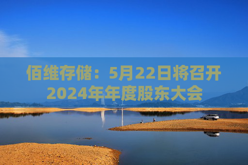 佰维存储：5月22日将召开2024年年度股东大会
