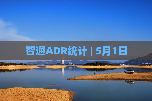 智通ADR统计 | 5月1日