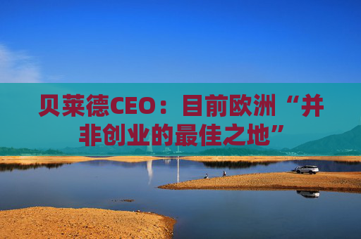 贝莱德CEO：目前欧洲“并非创业的最佳之地”  第1张