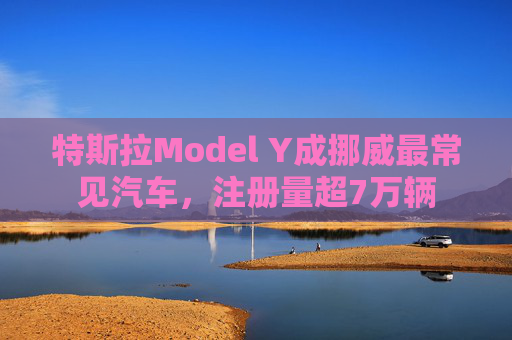 特斯拉Model Y成挪威最常见汽车,注册量超7万辆 第1张 特斯拉Model Y成挪威最常见汽车,注册量超7万辆 第1张