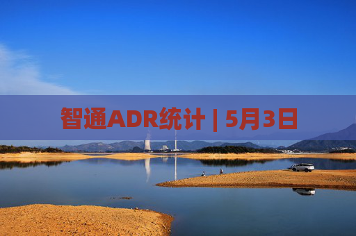 智通ADR统计 | 5月3日