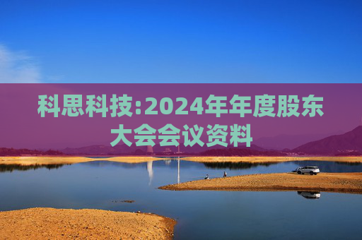 科思科技:2024年年度股东大会会议资料