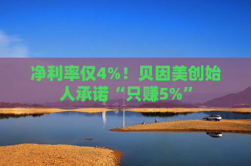 净利率仅4%!贝因美创始人承诺“只赚5%” 第1张 净利率仅4%!贝因美创始人承诺“只赚5%” 第1张