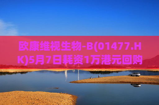 欧康维视生物-B(01477.HK)5月7日耗资1万港元回购2000股