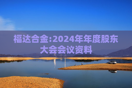 福达合金:2024年年度股东大会会议资料