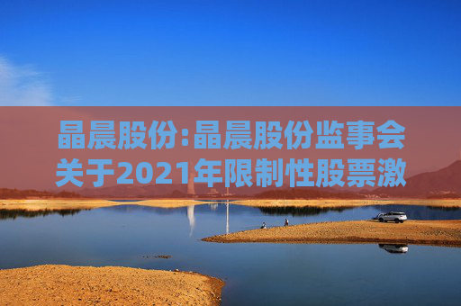 晶晨股份:晶晨股份监事会关于2021年限制性股票激励计划首次授予归属名单的核查意见  第1张