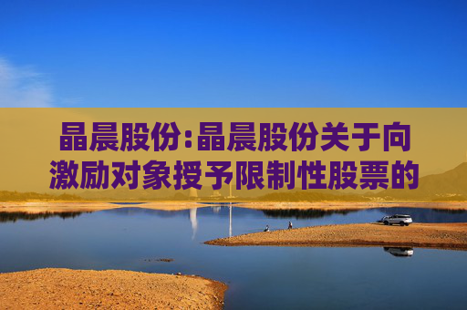 晶晨股份:晶晨股份关于向激励对象授予限制性股票的公告