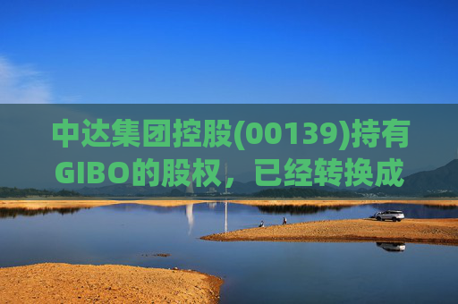 中达集团控股(00139)持有GIBO的股权,已经转换成2571.2万股GIBO Holdings股份