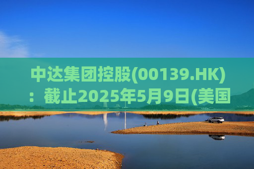 中达集团控股(00139.HK)：截止2025年5月9日(美国时间)集团持有GIBO股份市值约1.79亿美元