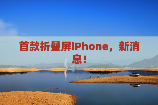 首款折叠屏iPhone,新消息!