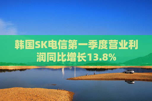韩国SK电信第一季度营业利润同比增长13.8%  第1张