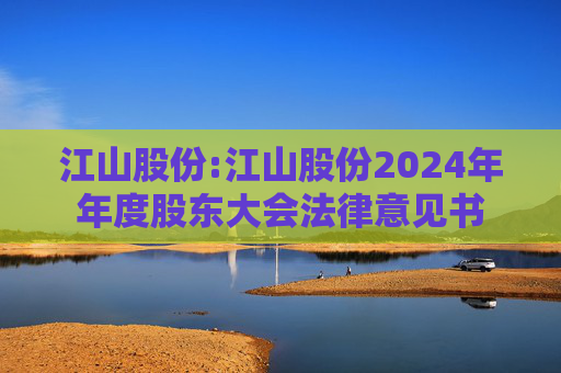 江山股份:江山股份2024年年度股东大会法律意见书  第1张