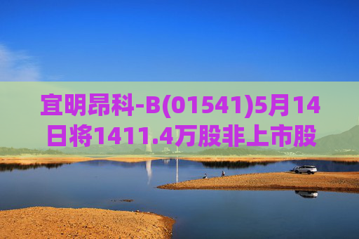 宜明昂科-B(01541)5月14日将1411.4万股非上市股份转换为1411.4万股H股