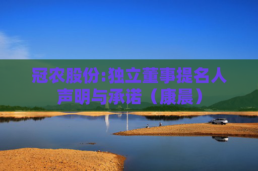 冠农股份:独立董事提名人声明与承诺（康晨）
