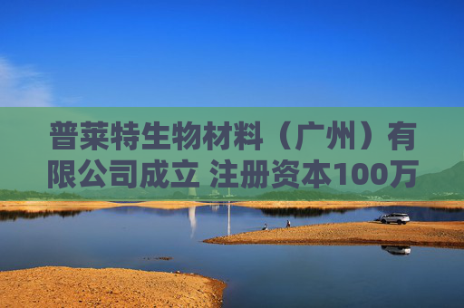 普莱特生物材料（广州）有限公司成立 注册资本100万人民币  第1张