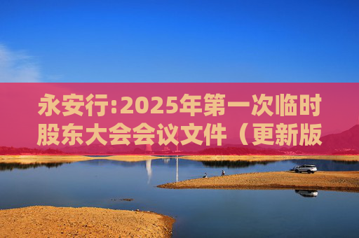 永安行:2025年第一次临时股东大会会议文件（更新版）  第1张