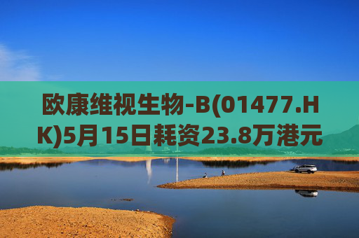 欧康维视生物-B(01477.HK)5月15日耗资23.8万港元回购4.5万股