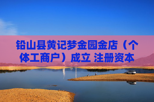 铅山县黄记梦金园金店（个体工商户）成立 注册资本280万人民币  第1张