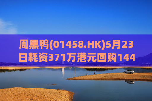 周黑鸭(01458.HK)5月23日耗资371万港元回购144.45万股  第1张