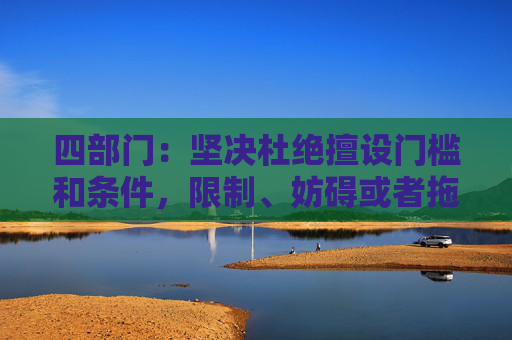 四部门：坚决杜绝擅设门槛和条件，限制、妨碍或者拖延企业迁移  第1张