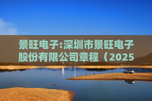 景旺电子:深圳市景旺电子股份有限公司章程(2025年5月)