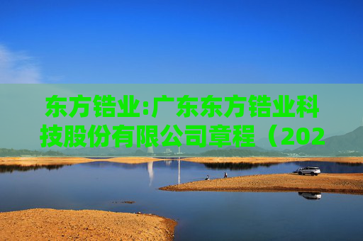 东方锆业:广东东方锆业科技股份有限公司章程（2025年5月）  第1张