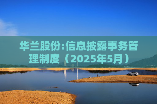华兰股份:信息披露事务管理制度（2025年5月）