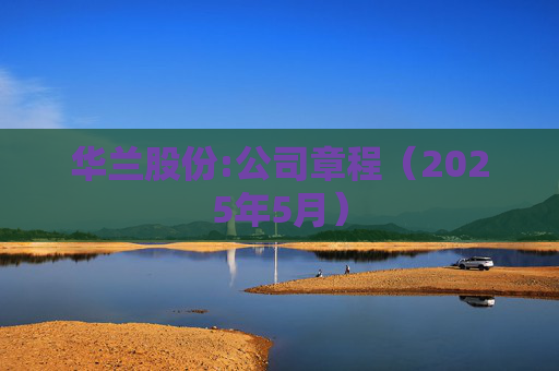 华兰股份:公司章程(2025年5月)
