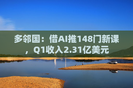 多邻国:借AI推148门新课,Q1收入2.31亿美元