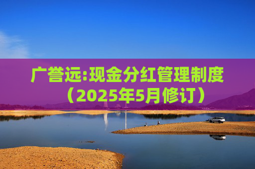 广誉远:现金分红管理制度(2025年5月修订)
