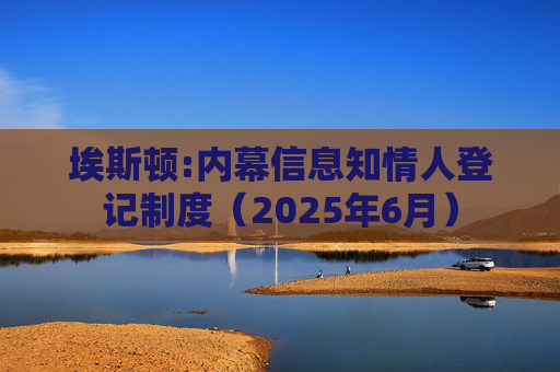 埃斯顿:内幕信息知情人登记制度（2025年6月）