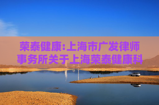 荣泰健康:上海市广发律师事务所关于上海荣泰健康科技股份有限公司差异化分红事项之法律意见