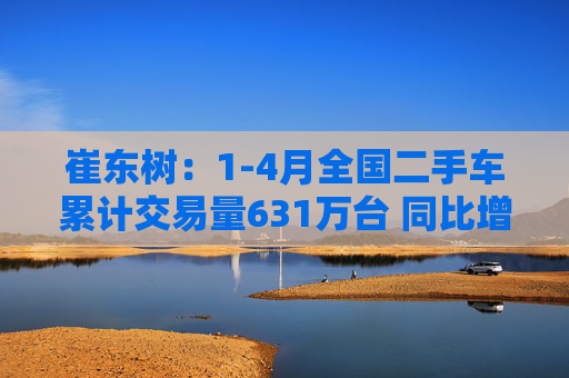 崔东树:1-4月全国二手车累计交易量631万台 同比增0.5% 第1张 崔东树:1-4月全国二手车累计交易量631万台 同比增0.5% 第1张