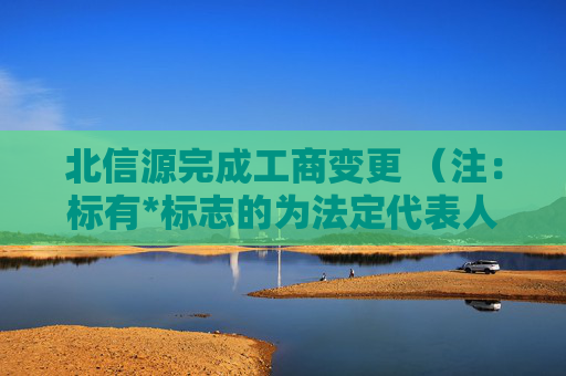 北信源完成工商变更 (注:标有*标志的为法定代表人)1 林皓* 董事长2 杨杰 董事3 尹子健 董事4 康伟 董事5 高曦 董事6 姚颐 独立董事7 杨成铭 独立董事8 沈剑飞 独立董事9 赵战生 独立董事10 林皓* 总经理11 吴荣 监事会主席12 马承栋 监事13 崔鹏 监事任董事(理事)、经理、监事
