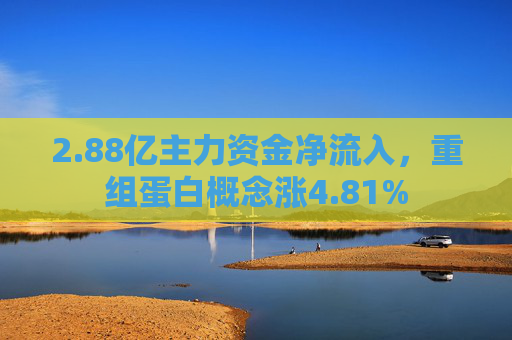 2.88亿主力资金净流入，重组蛋白概念涨4.81%  第1张