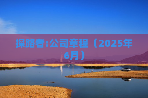 探路者:公司章程(2025年6月)
