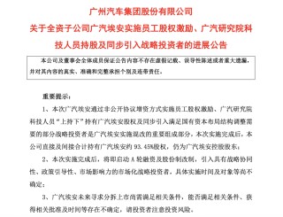 广汽埃安再回应“持股风波”：与“车圈恒大”毫无关系