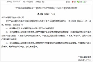 又一位75后行长获批、来自行外引进，具有直销银行、网金等领域经验