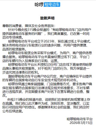 哈啰回应被315晚会点名：在审核机制或管理上存在疏漏，将深刻反思坚决整改